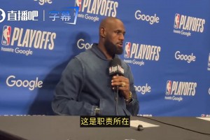 詹姆斯：篮板组织防守得分，每个环节我都得参与，这是职责所在！